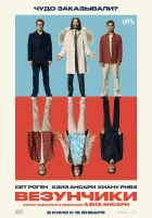  Везунчики смотреть онлайн (2025) 